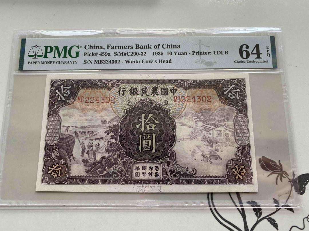 【收藏联盟】第152期拍卖——塞舌尔大海龟（共55拍） 民国 中国农民银行 1935年10元 PMG64EPQ 