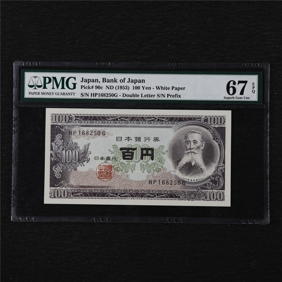 亘邦收藏第11期 1953年 日本 100日元 PMG 67EPQ HP168250G
