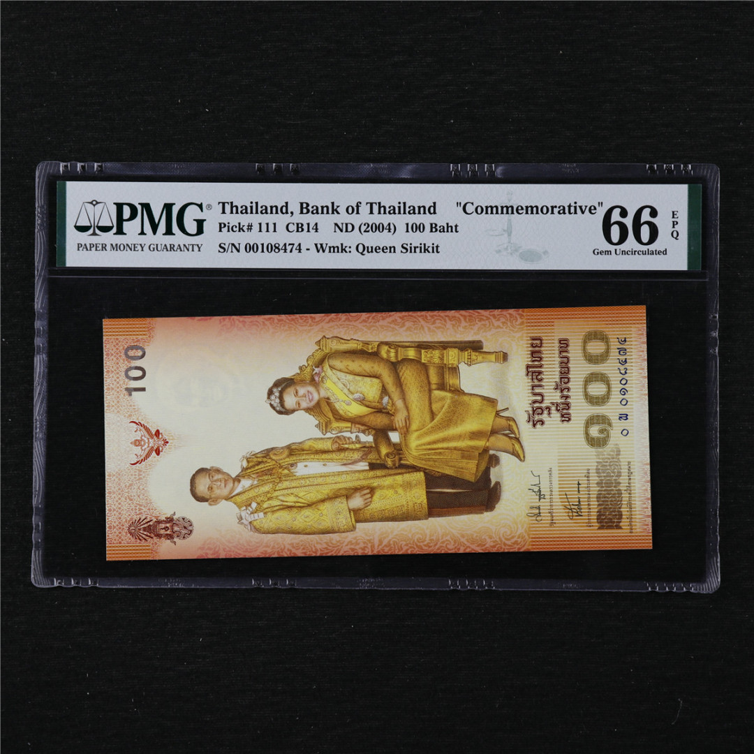 亘邦收藏第11期 2004年 泰国 100泰铢 PMG 66EPQ 00108474