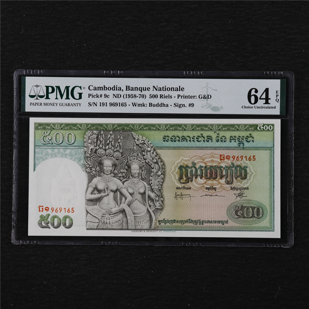 亘邦收藏第11期 1958-70年 柬埔寨 500瑞尔 PMG 64EPQ 969165