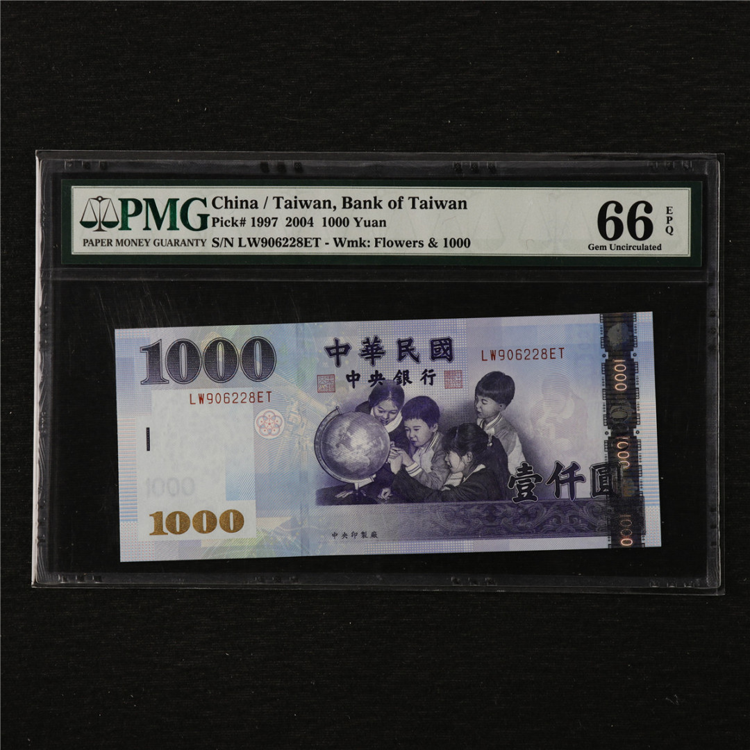 亘邦收藏第11期 2004年 台湾银行 1000元 PMG 66EPQ LW906228ET