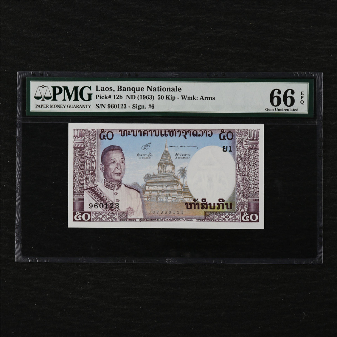 亘邦收藏第11期 1963年 老挝 50基普 PMG 66EPQ 960123