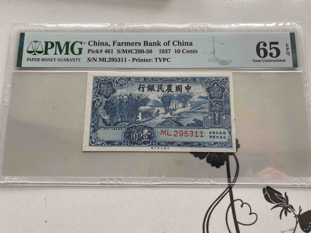 【收藏联盟】第152期拍卖——塞舌尔大海龟（共55拍） 民国 中国农民银行 1937年1角 PMG65EPQ 