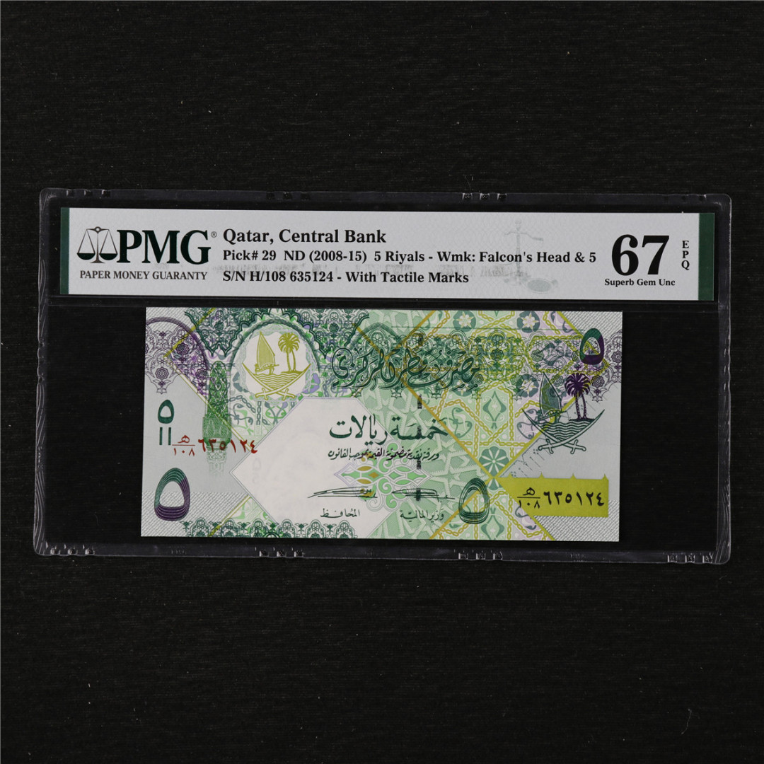 亘邦收藏第11期 2008-15年 卡塔尔 5里亚尔 PMG 67EPQ 635124