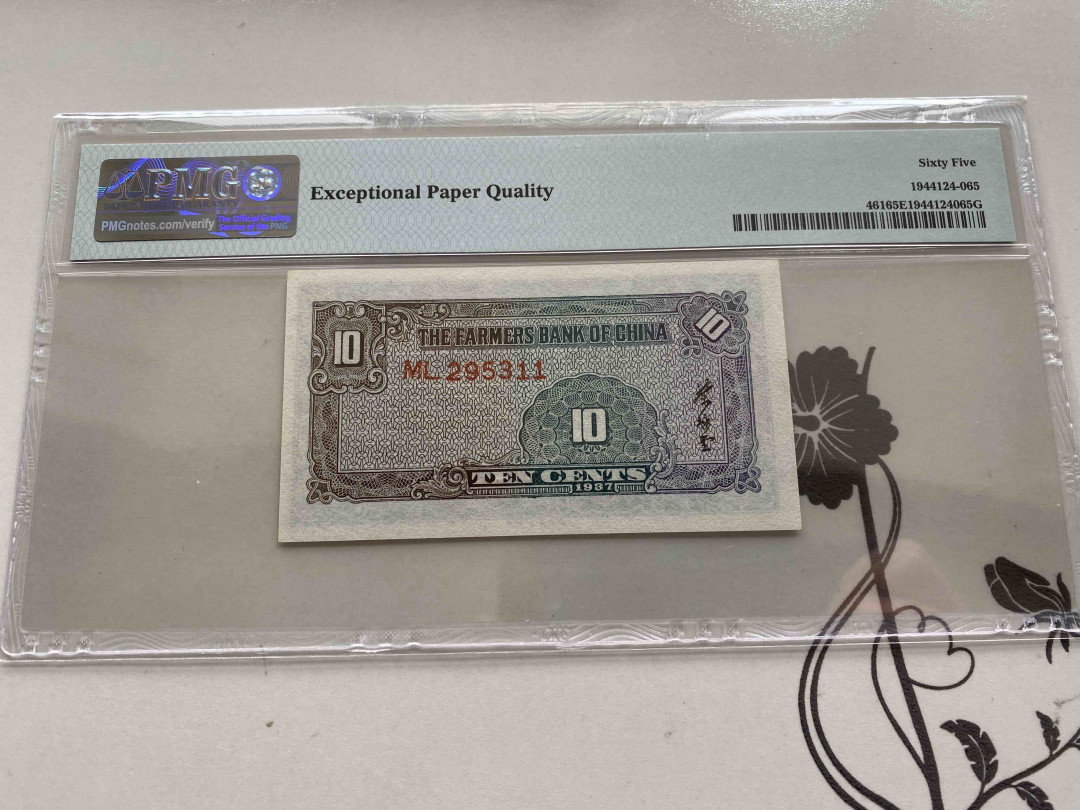 【收藏联盟】第152期拍卖——塞舌尔大海龟（共55拍） 民国 中国农民银行 1937年1角 PMG65EPQ 