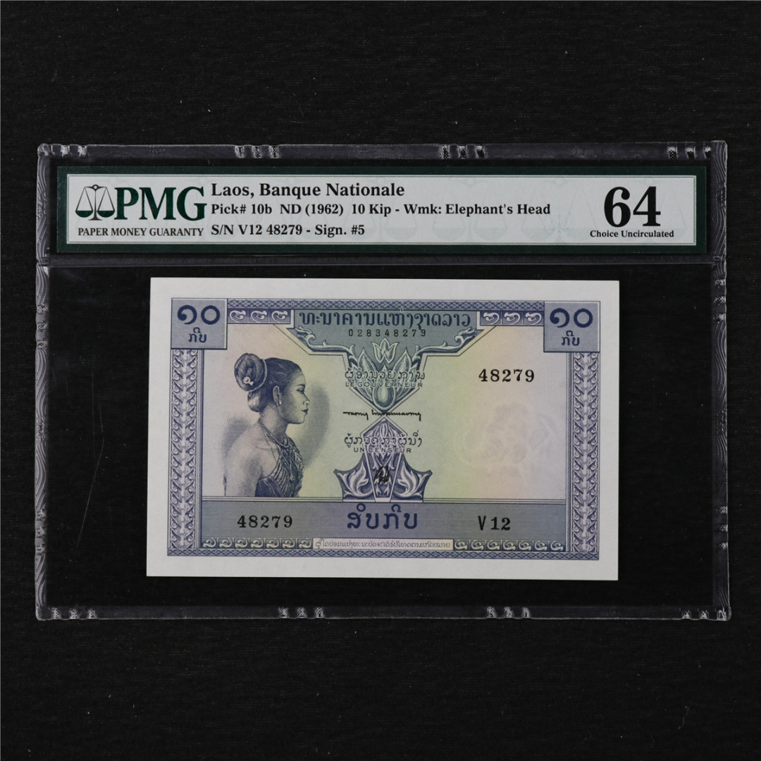 亘邦收藏第11期 1962年 老挝 10基普 PMG 64 48279