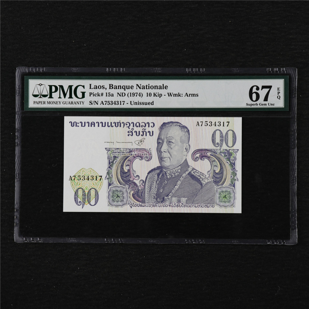 亘邦收藏第11期 1974年 老挝 10基普 PMG 67EPQ A7534317
