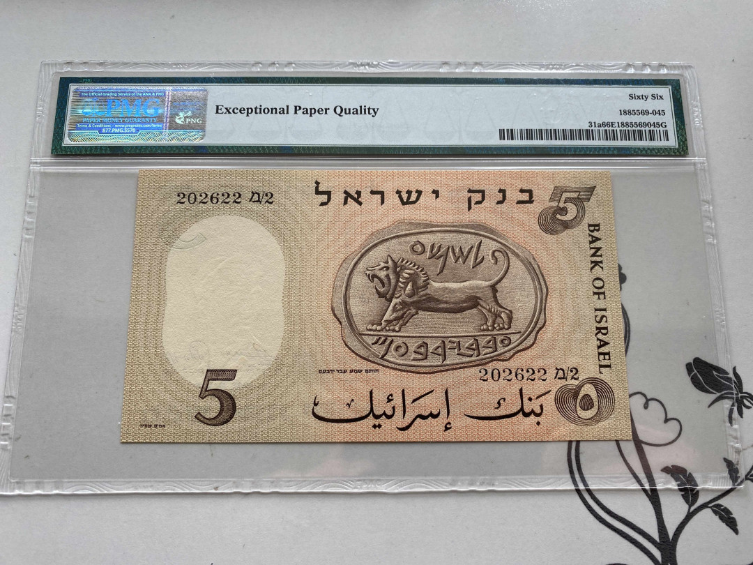 【收藏联盟】第152期拍卖——塞舌尔大海龟（共55拍） 以色列 1958年 5Lirot PMG66EPQ 