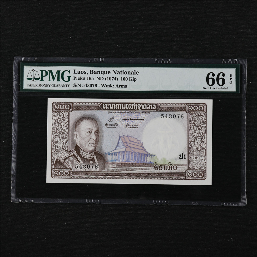 亘邦收藏第11期 1974年 老挝 100基普 PMG 66EPQ 543076