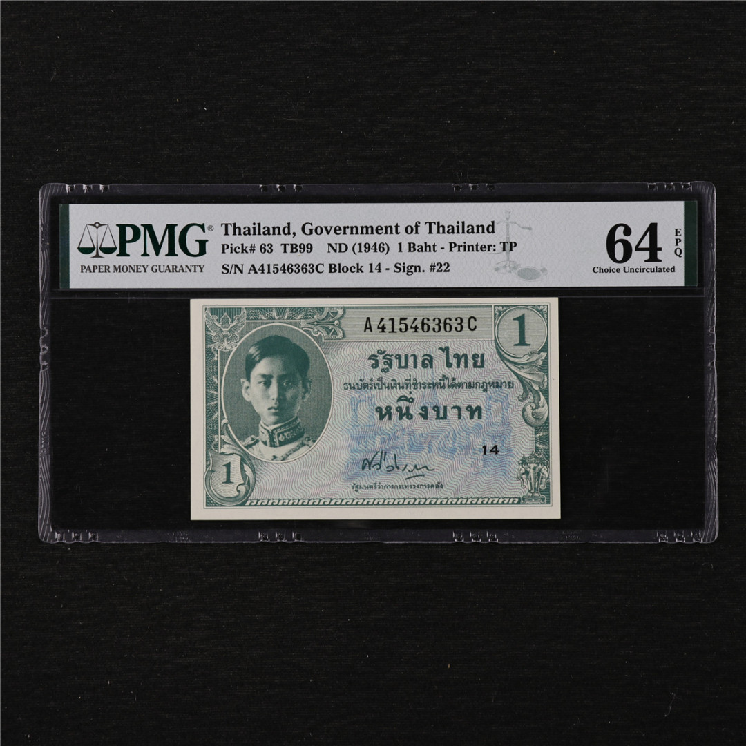 亘邦收藏第11期 1946年 泰国 1泰铢 PMG 64EPQ A41546363C