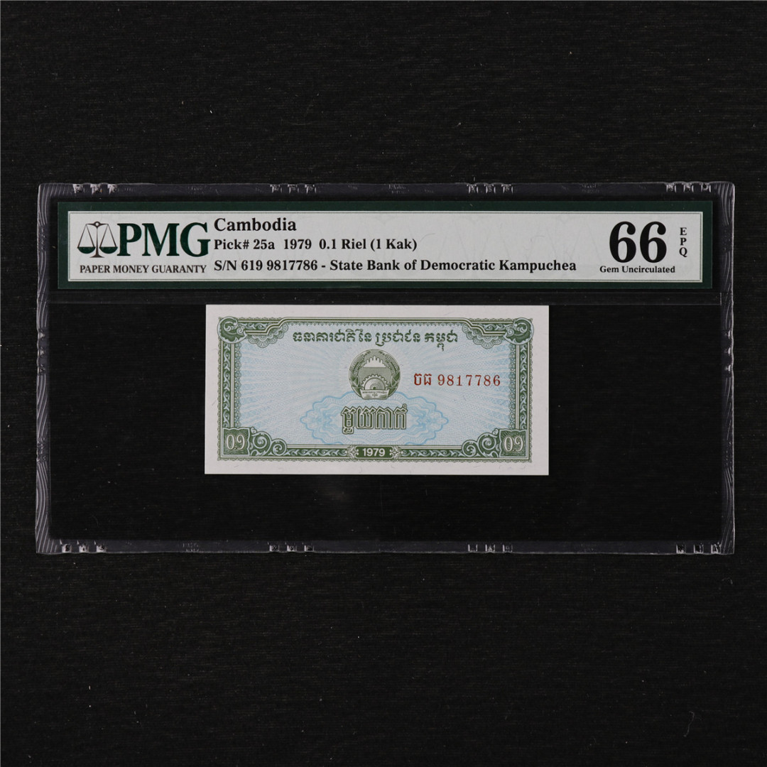 亘邦收藏第11期 1979年 柬埔寨 0.1瑞尔 PMG 66EPQ 9817786