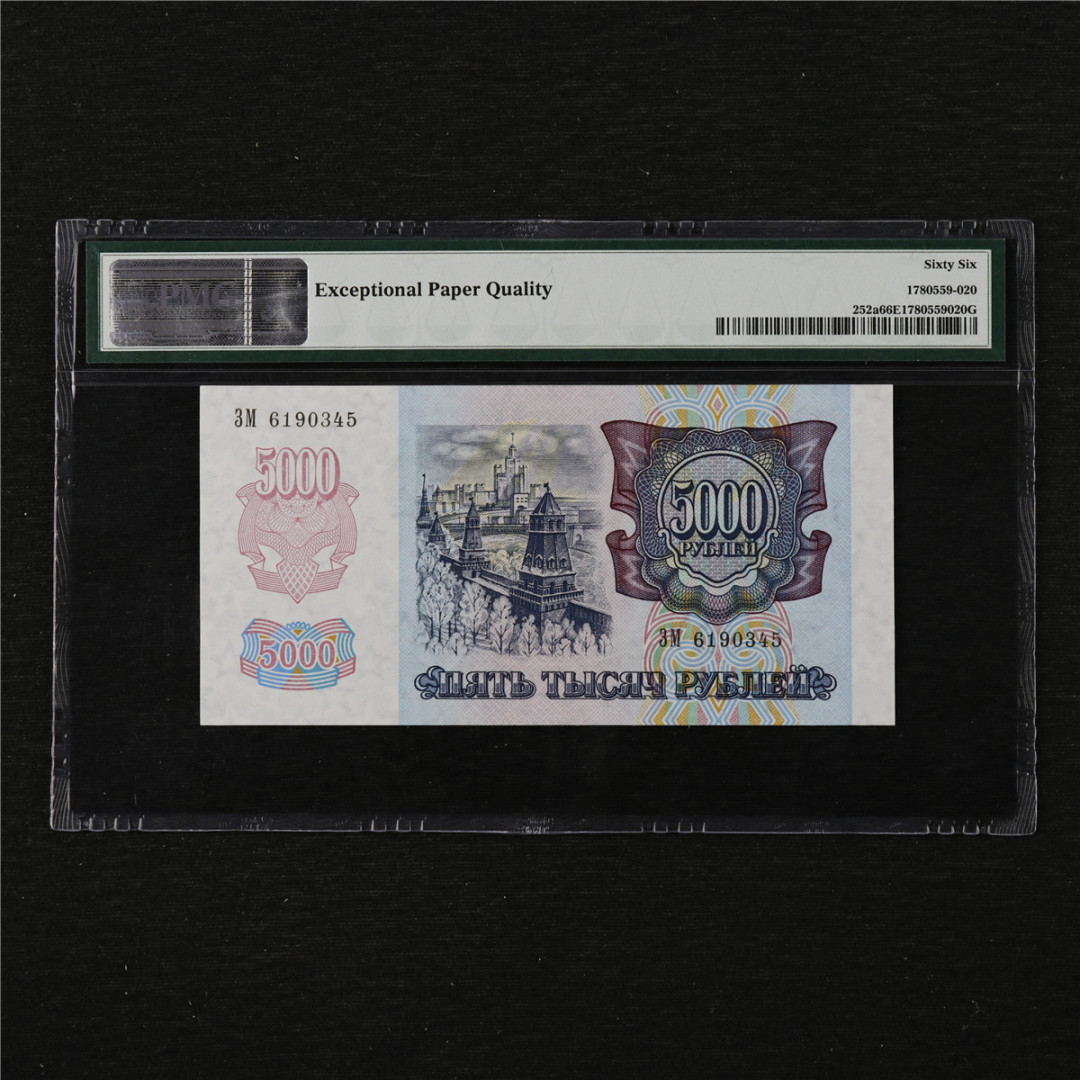亘邦收藏第11期 1992年 俄罗斯 5000卢布 PMG 66EPQ ZM6190345