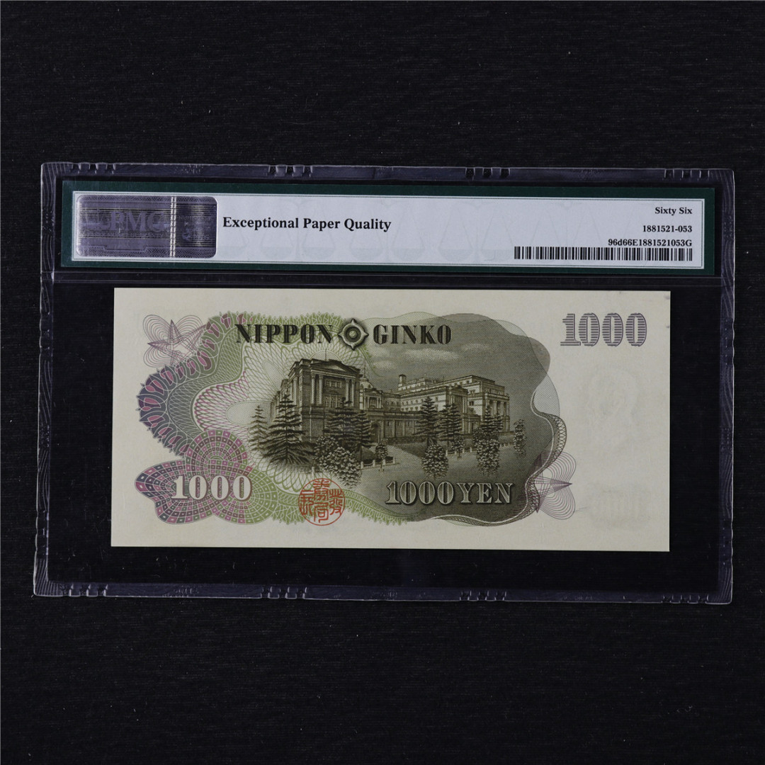 亘邦收藏第11期 1963年 日本 1000日元 PMG 66EPQ HS714901J