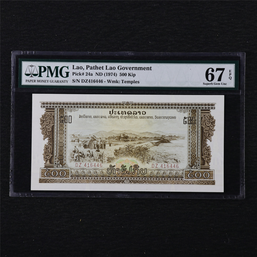 亘邦收藏第11期 1974年 老挝 500基普 PMG 67EPQ DZ416446