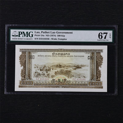 亘邦收藏第11期 - 1974年 老挝 500基普 PMG 67EPQ DZ416446