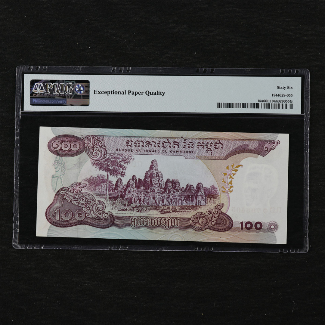 亘邦收藏第11期 1973年 柬埔寨 100瑞尔 PMG 66EPQ 796405