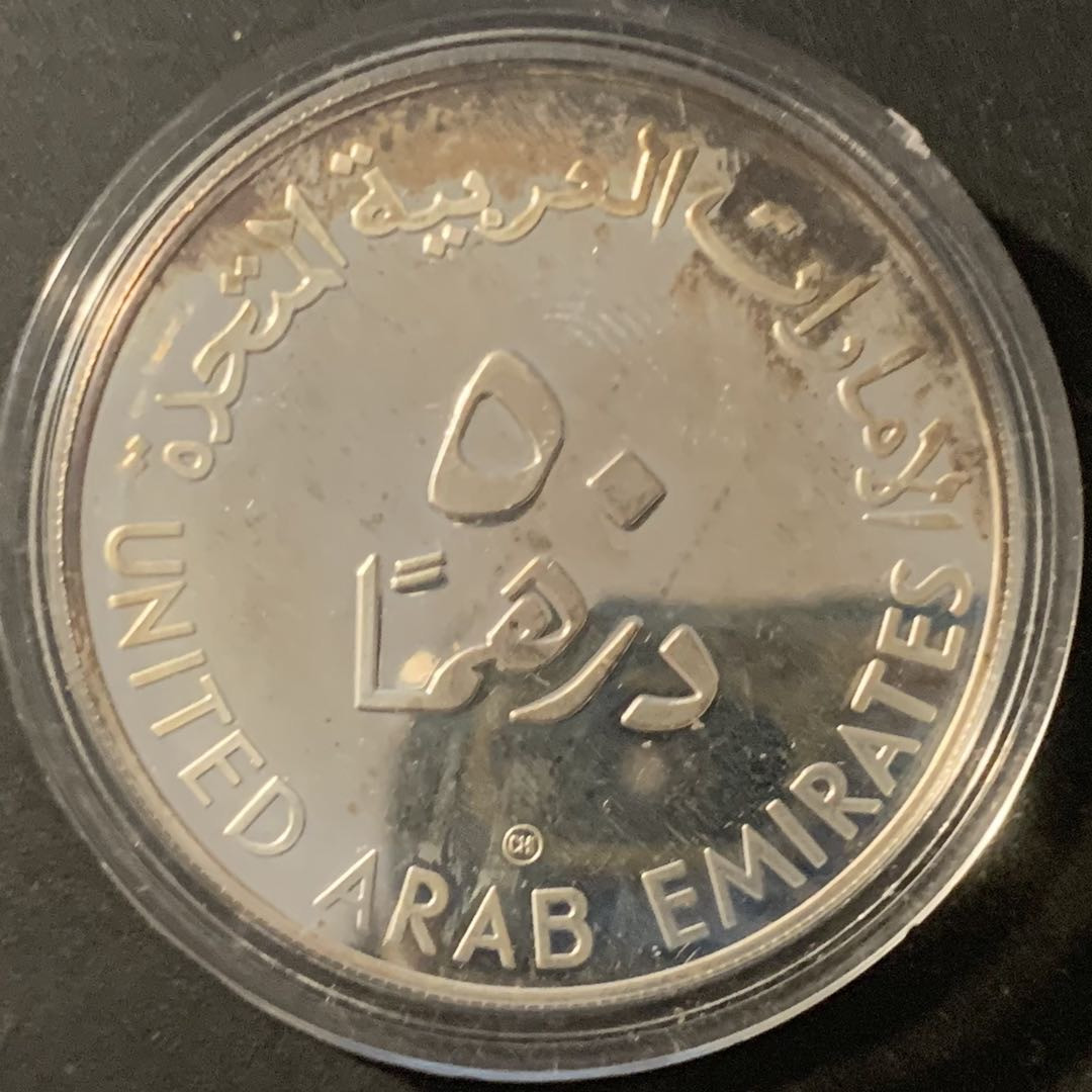 紫瑗钱币—微拍第84期  阿联酋 1998年 联合国儿童基金会 UNICEF 50迪拉姆 27.5克 0.925银 精制