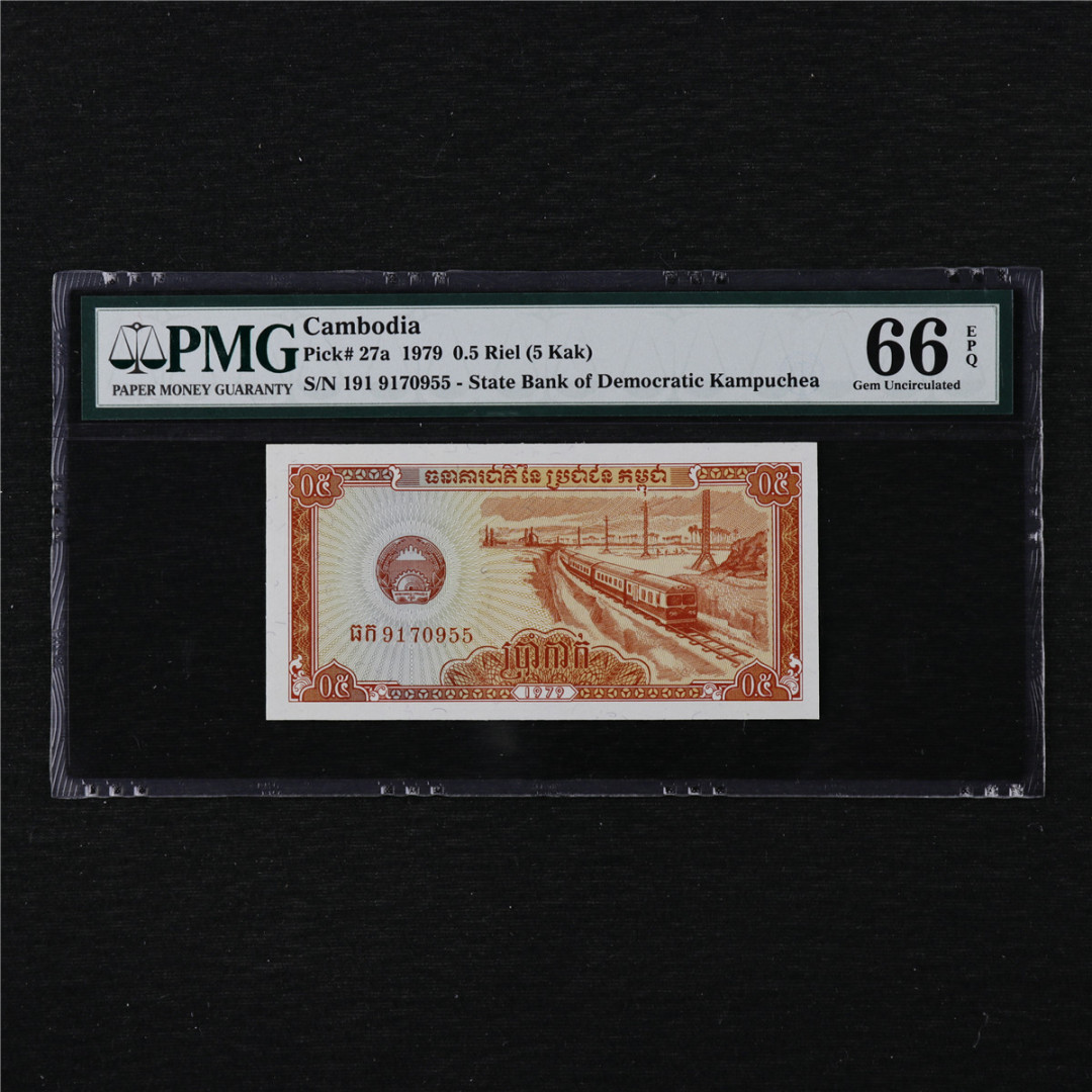 亘邦收藏第11期 1979年 柬埔寨 0.5瑞尔 PMG 66EPQ 9170955