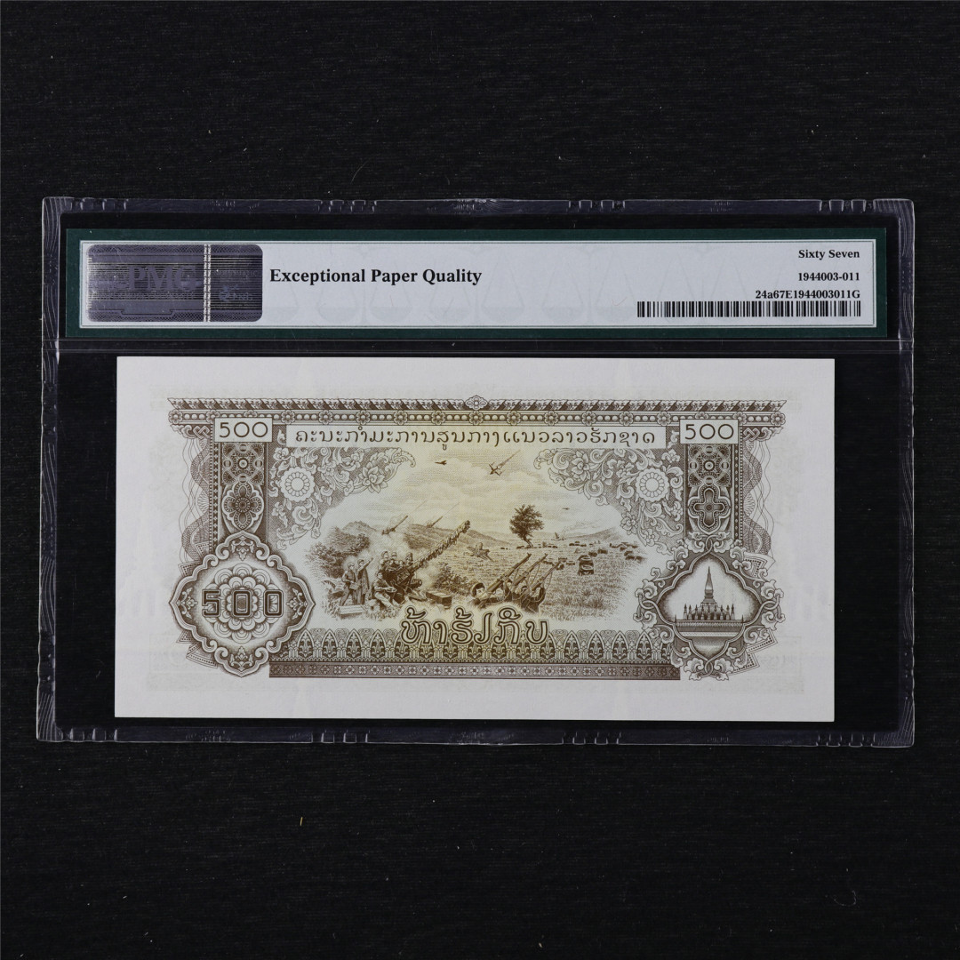 亘邦收藏第11期 1974年 老挝 500基普 PMG 67EPQ DZ416446