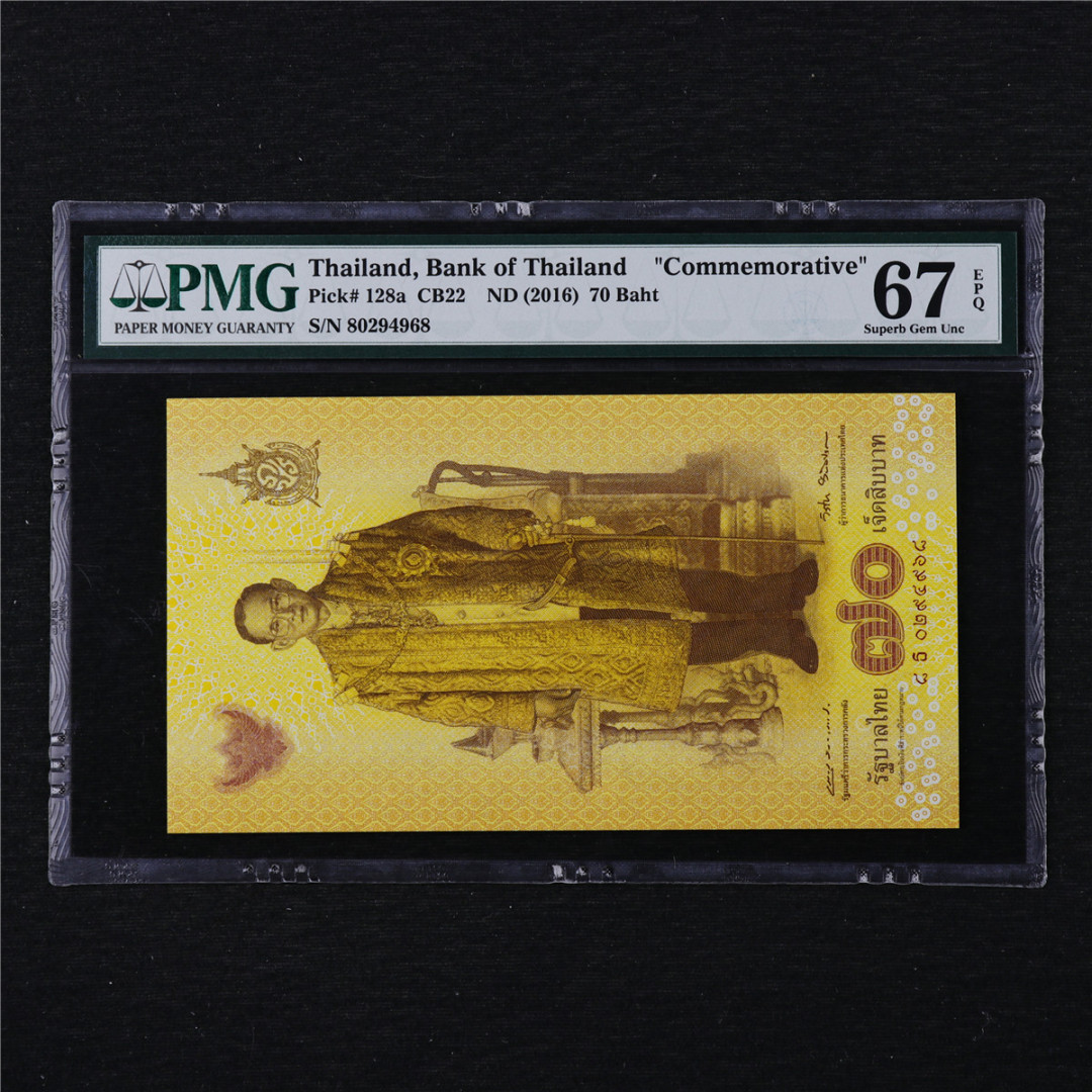 亘邦收藏第11期 2016年 泰国 70泰铢 PMG 67EPQ 80294968