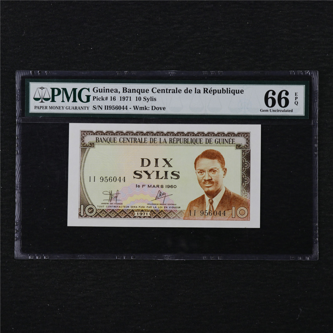 亘邦收藏第11期 1974年 几内亚 10西里 PMG 66EPQ II956044