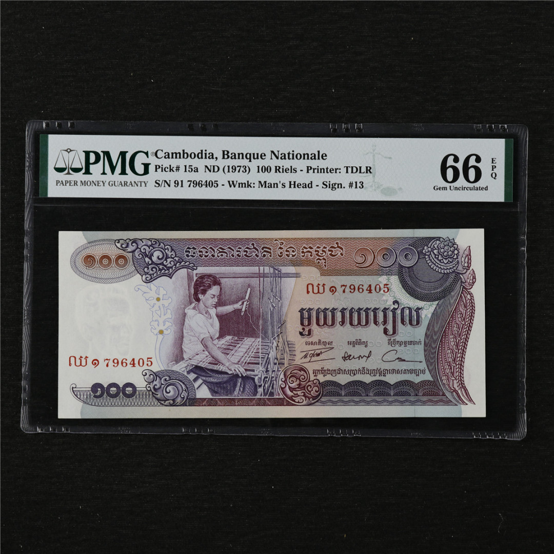 亘邦收藏第11期 1973年 柬埔寨 100瑞尔 PMG 66EPQ 796405