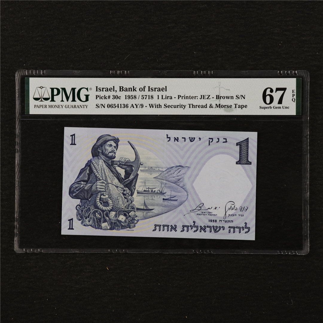 亘邦收藏第11期 1958年 以色列 1新谢克尔 PMG 67EPQ 0654136