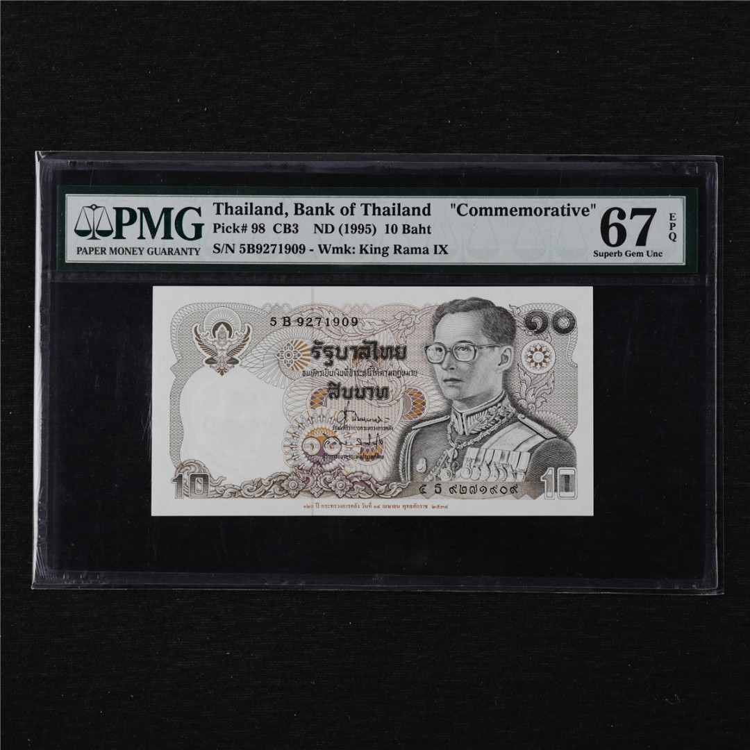 亘邦收藏第11期 1995年 泰国 10泰铢 PMG 67EPQ 5B9271909