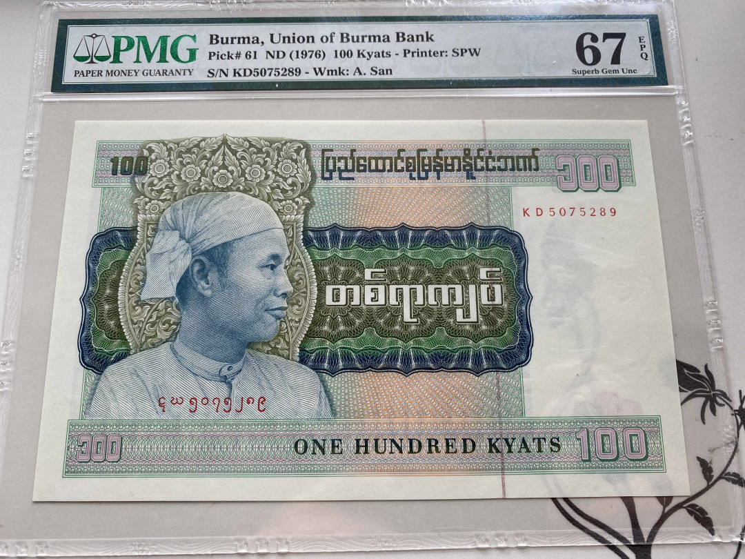 【收藏联盟】第152期拍卖——塞舌尔大海龟（共55拍） 缅甸 1976年100kyats PMG67EPQ