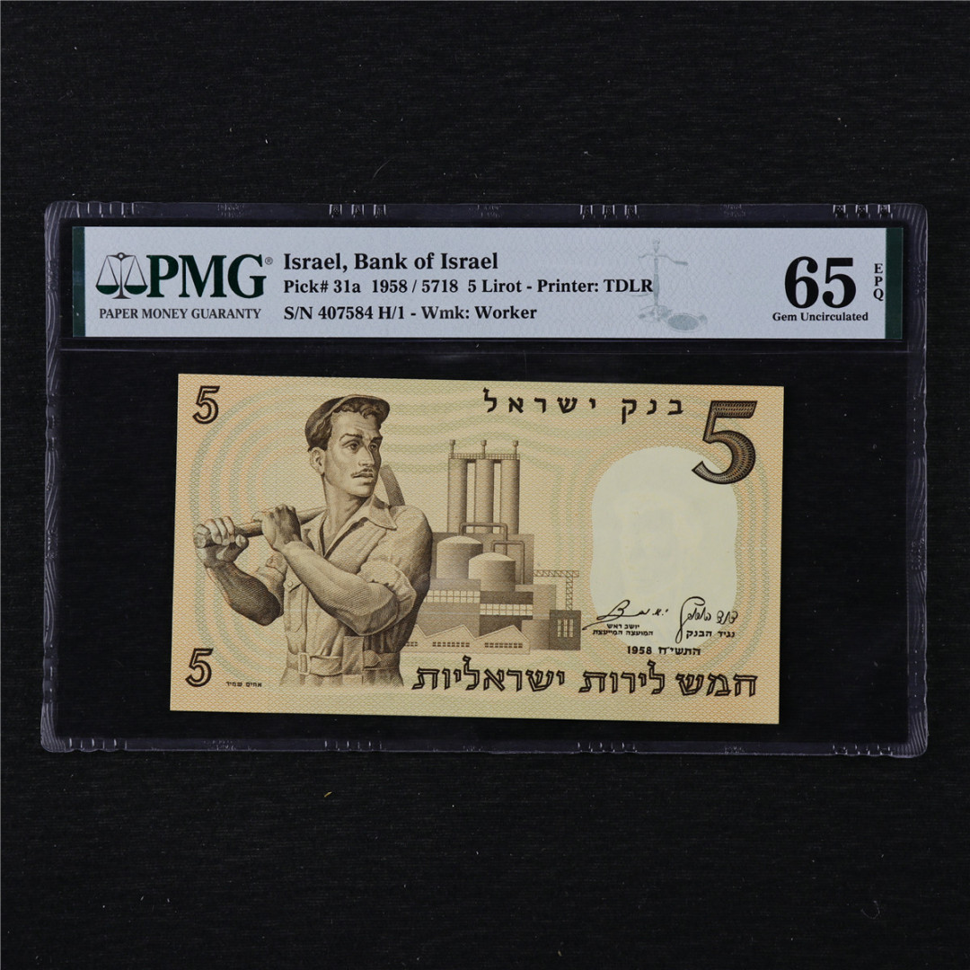 亘邦收藏第11期 1958年 以色列 5新谢克尔 PMG 65EPQ 407584