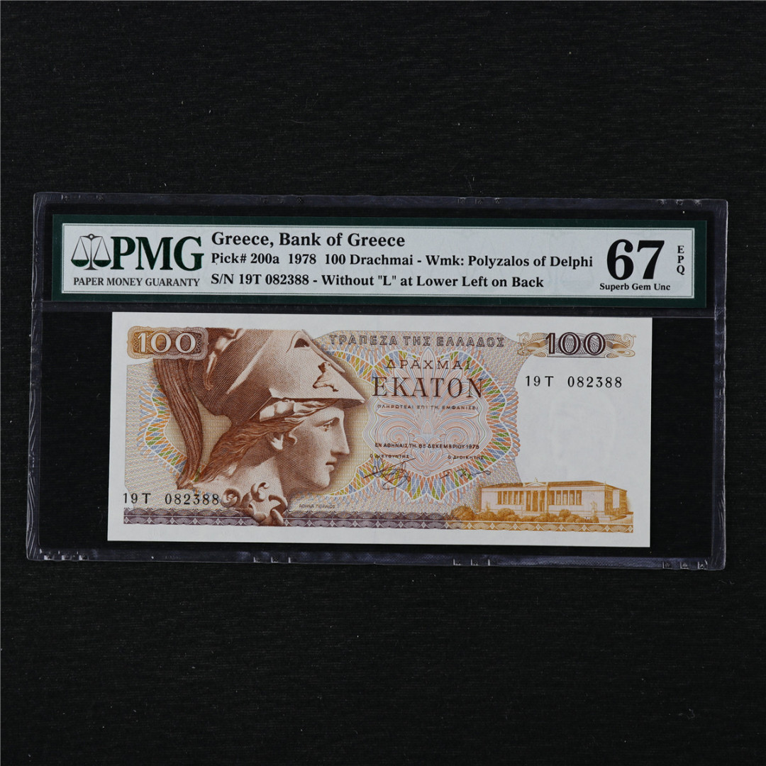 亘邦收藏第11期 1978年 希腊 100德拉马克 PMG 67EPQ 082388