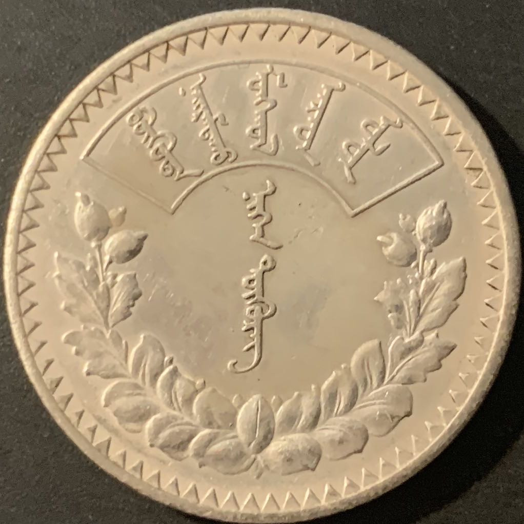 紫瑗钱币—微拍第84期  蒙古 1925年 1图格里克 19.995克 0.9银