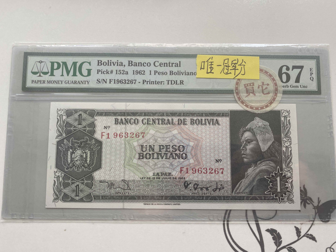 【收藏联盟】第152期拍卖——塞舌尔大海龟（共55拍） 【唯一冠军分】玻利维亚 1962年1比索 PMG67EPQ 