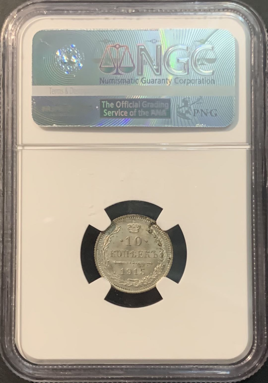 紫瑗钱币—微拍第84期  沙俄 1915年 10戈比 NGC MS65