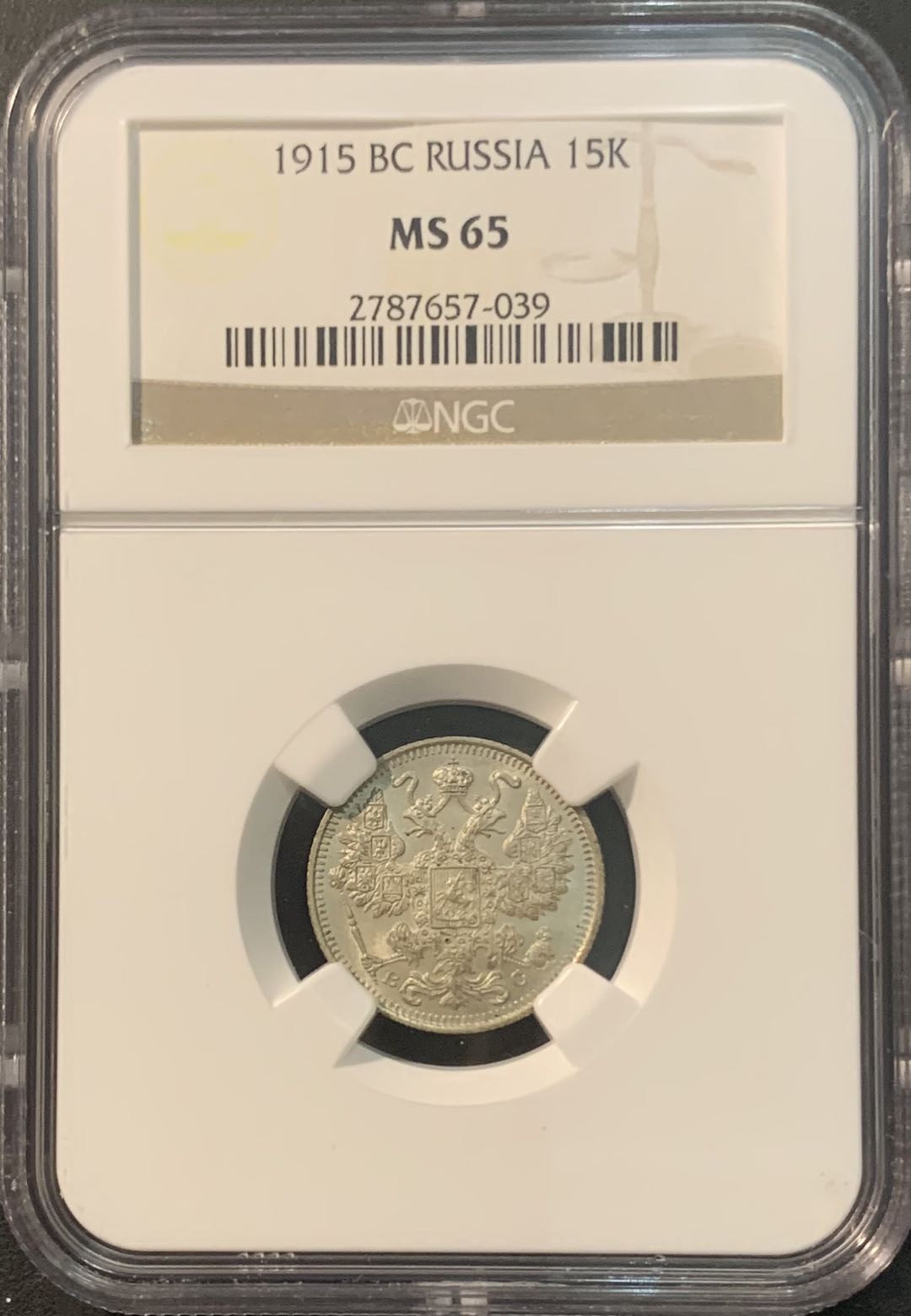 紫瑗钱币—微拍第84期  沙俄 1915年 15戈比 NGC MS65