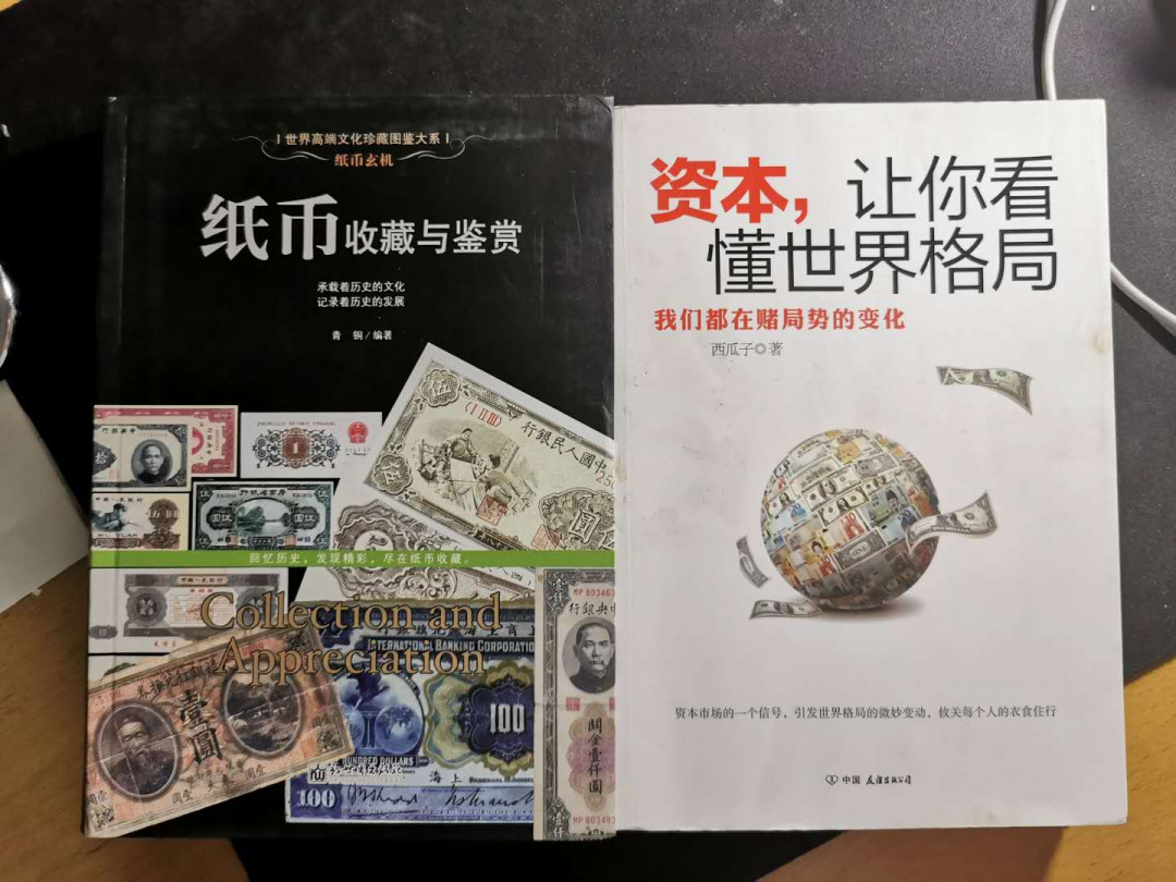 【鲸贝乐淘】千字文·第“荣业所基，籍甚无竟”号拍卖 【工具书】纸币收藏与鉴赏，全彩和资本世界，9.8品