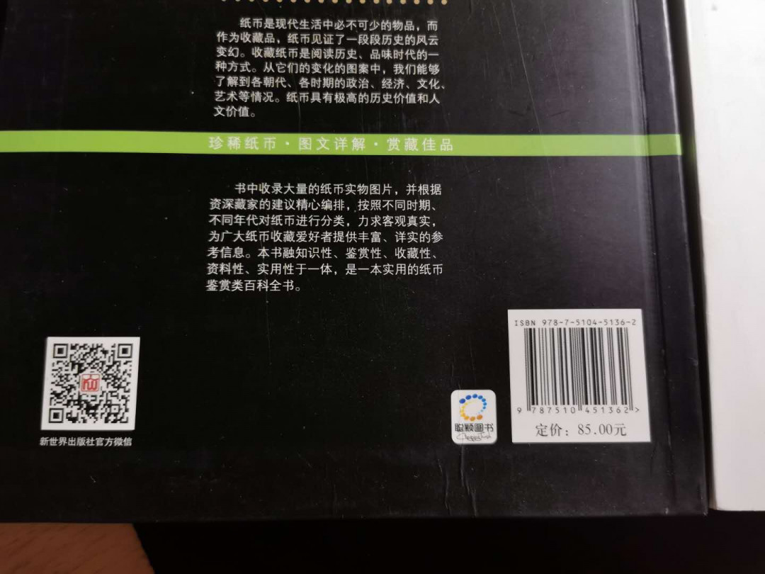 【鲸贝乐淘】千字文·第“荣业所基，籍甚无竟”号拍卖 【工具书】纸币收藏与鉴赏，全彩和资本世界，9.8品