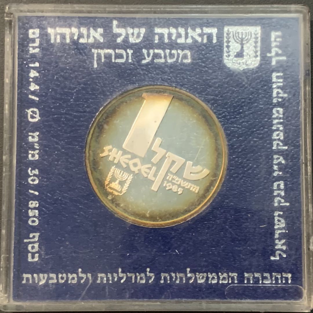 紫瑗钱币—微拍第84期  以色列 1985年 鬼船 1谢克尔 14.4克 0.85银 精制 原盒