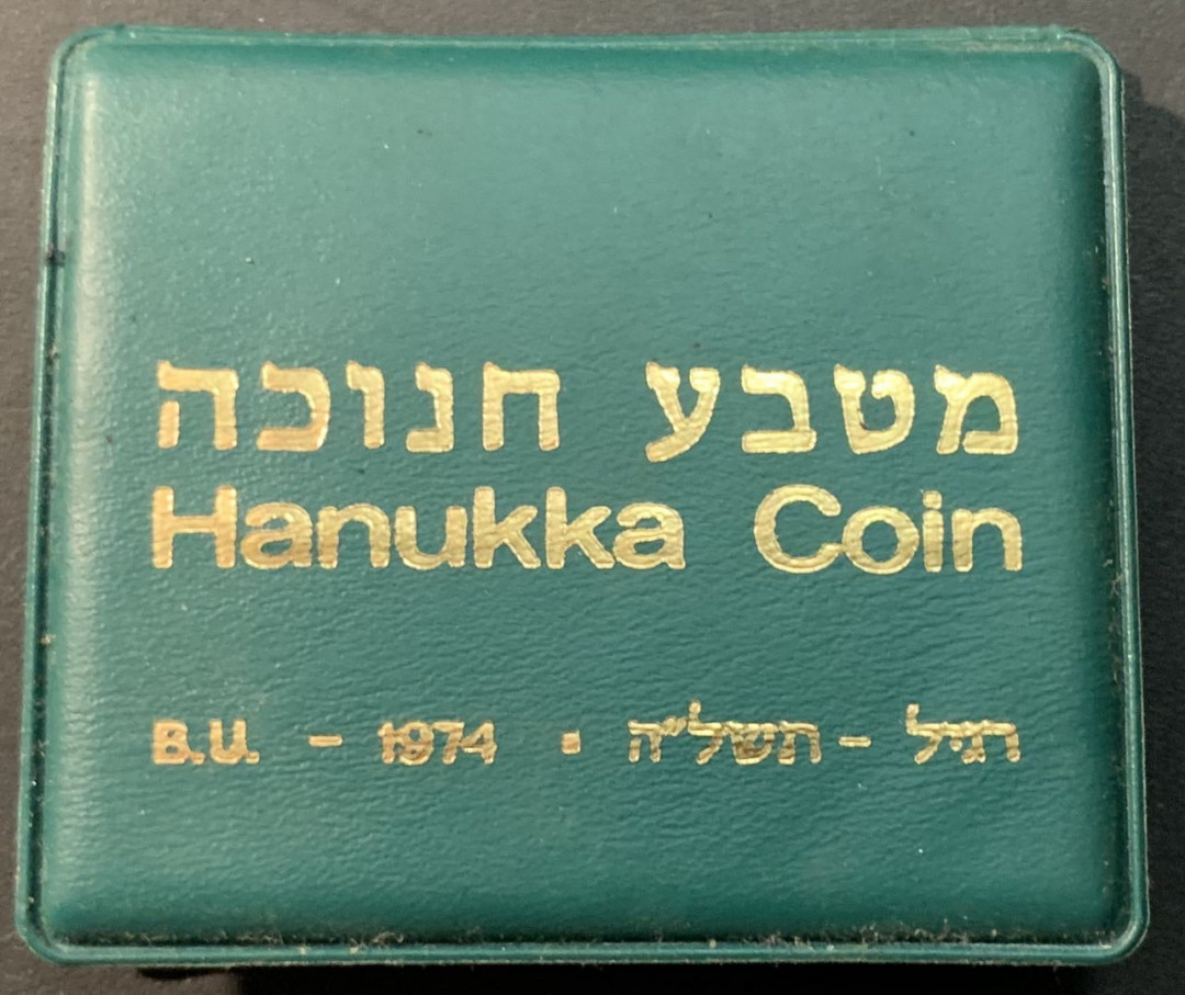 紫瑗钱币—微拍第84期  以色列 1974年 18世纪 大马士革（叙利亚）光明节灯 10里拉 20克 0.5银 普制 原包装