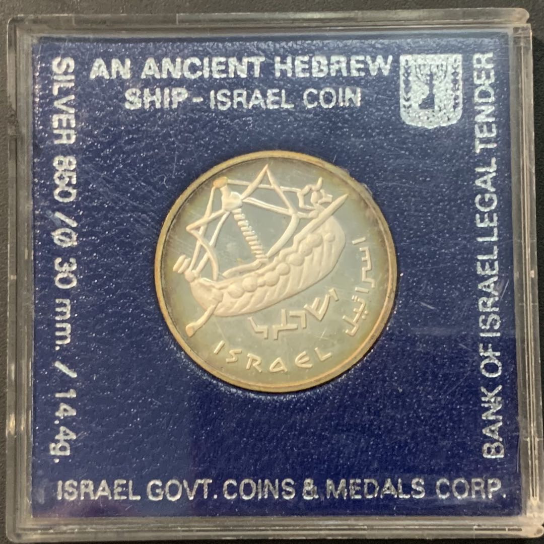紫瑗钱币—微拍第84期  以色列 1985年 鬼船 1谢克尔 14.4克 0.85银 精制 原盒