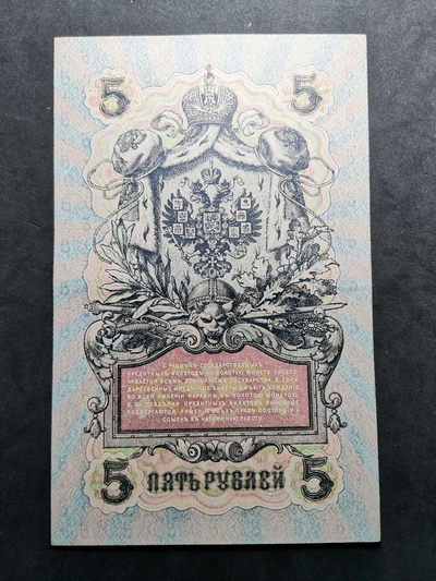 2020“爱你爱你”第二十八期~外国钱币 - 1909年，沙俄五卢布，纸币