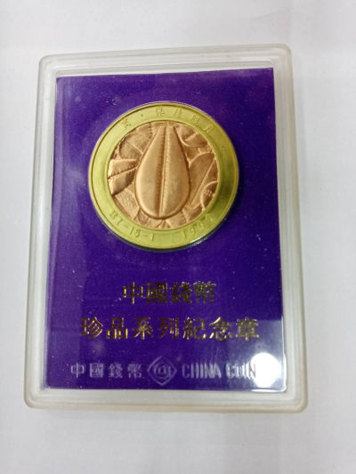 永恒藏真阁拍卖专场《第二十九期》 - 1990年上海造币厂生产中国钱币珍品纪念章