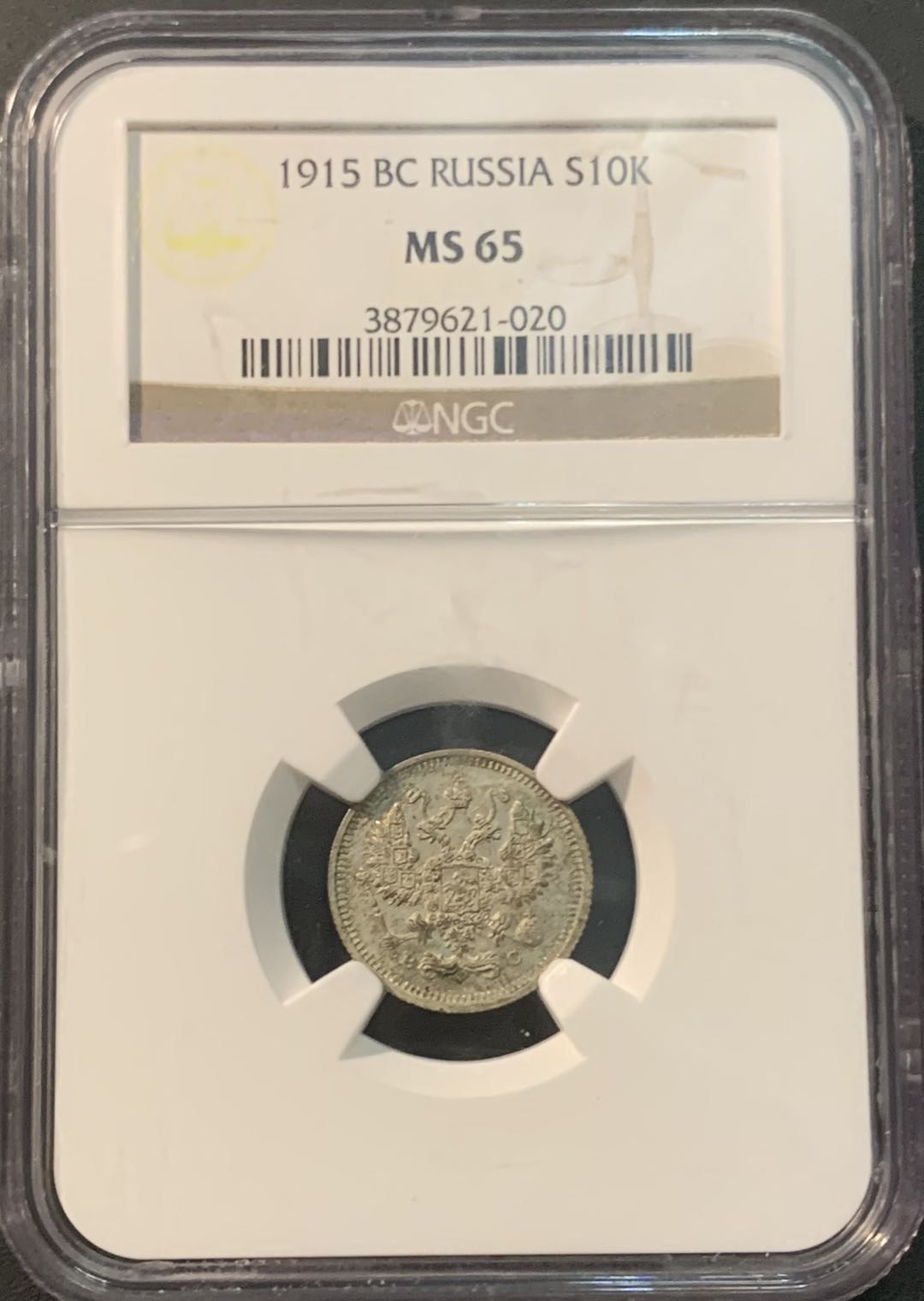 紫瑗钱币—微拍第84期  沙俄 1915年 10戈比 NGC MS65