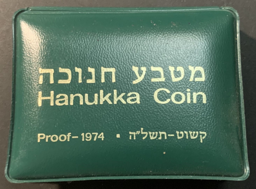 紫瑗钱币—微拍第84期  以色列 1974年 18世纪 大马士革（叙利亚）光明节灯 10里拉 20克 0.5银 精制 原包装