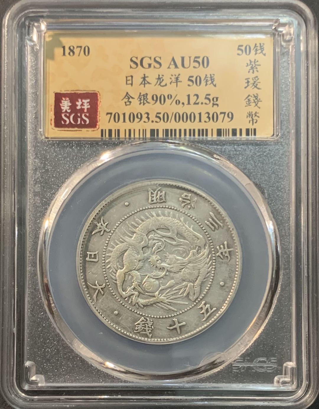 紫瑗钱币—微拍第84期  日本 1870年 明治三年 50钱 12.5克 0.8银 大型 美评 SGS AU50