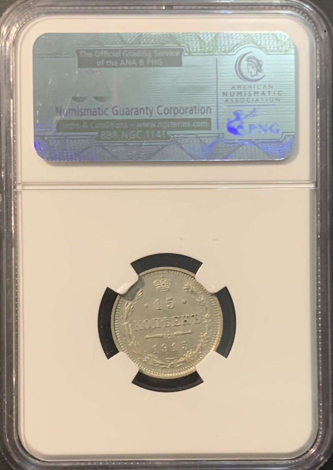 紫瑗钱币—微拍第84期  沙俄 1915年 15戈比 NGC MS65