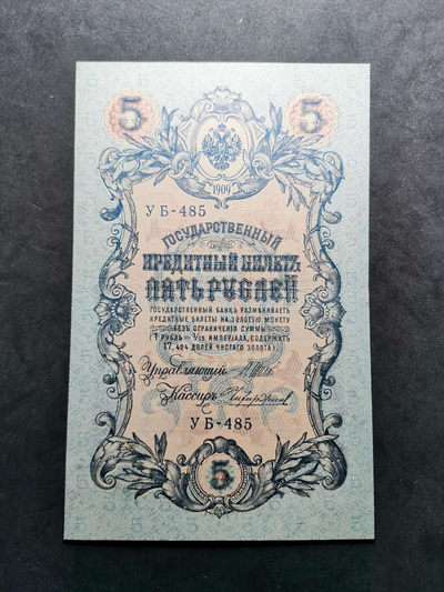 2020“爱你爱你”第二十八期~外国钱币 - 1909年，沙俄五卢布，纸币