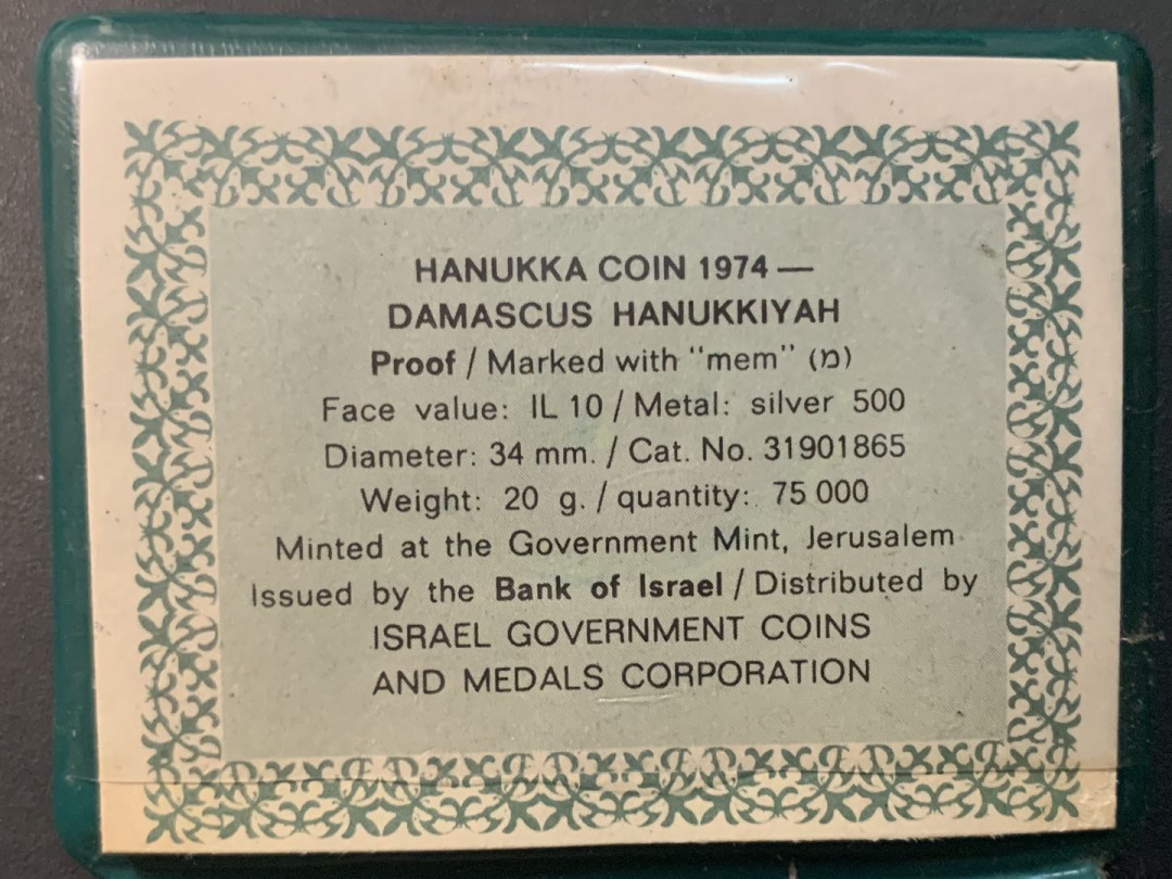 紫瑗钱币—微拍第84期  以色列 1974年 18世纪 大马士革（叙利亚）光明节灯 10里拉 20克 0.5银 精制 原包装