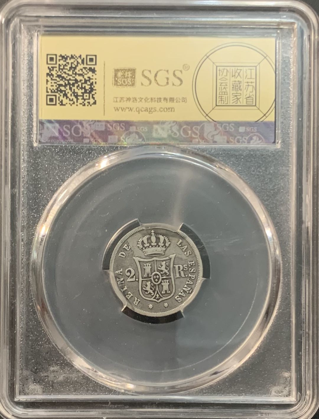 紫瑗钱币—微拍第84期  西班牙 1864年 7星 伊莎贝拉 2里亚尔 美评 SGS XF40