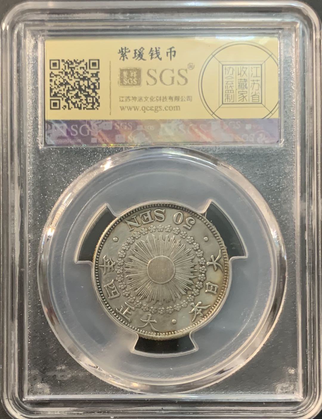 紫瑗钱币—微拍第84期  日本 1915年 大正四年 旭日 50钱 美评 SGS AU50 特年